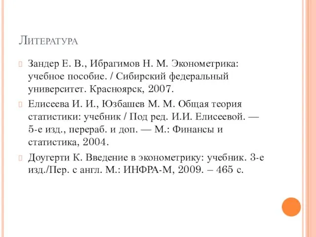 Литература Зандер Е. В., Ибрагимов Н. М. Эконометрика: учебное пособие. /