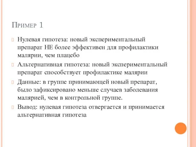 Пример 1 Нулевая гипотеза: новый экспериментальный препарат НЕ более эффективен для