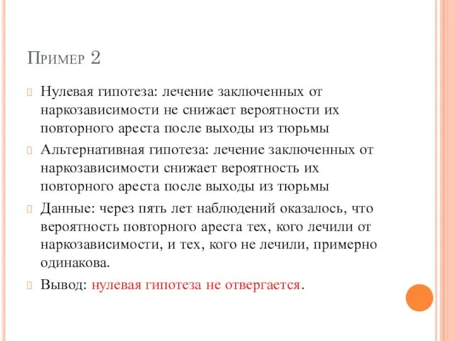 Пример 2 Нулевая гипотеза: лечение заключенных от наркозависимости не снижает вероятности