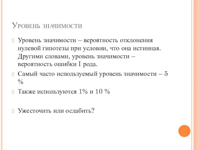 Уровень значимости Уровень значимости – вероятность отклонения нулевой гипотезы при условии,