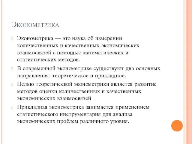 Эконометрика Эконометрика — это наука об измерении количественных и качественных экономических