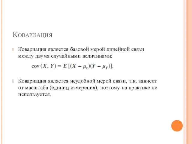 Ковариация Ковариация является базовой мерой линейной связи между двумя случайными величинами: