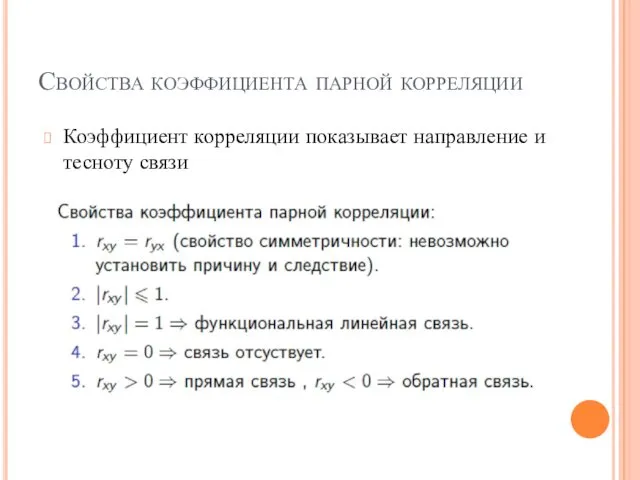 Свойства коэффициента парной корреляции Коэффициент корреляции показывает направление и тесноту связи