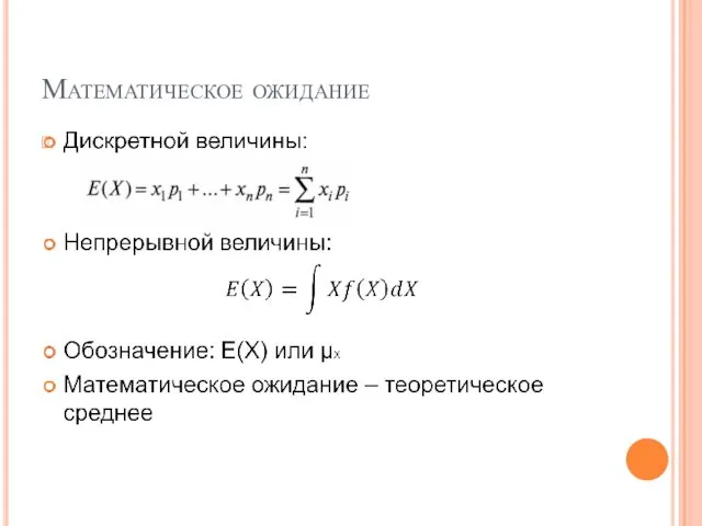 Математическое ожидание