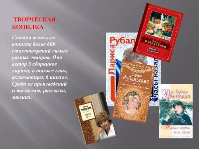 ТВОРЧЕСКАЯ КОПИЛКА Сегодня всего в ее копилке более 600 стихотворений самых