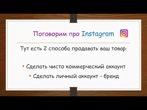 Поговорим про Instagram Тут есть 2 способа продавать ваш товар: Сделать