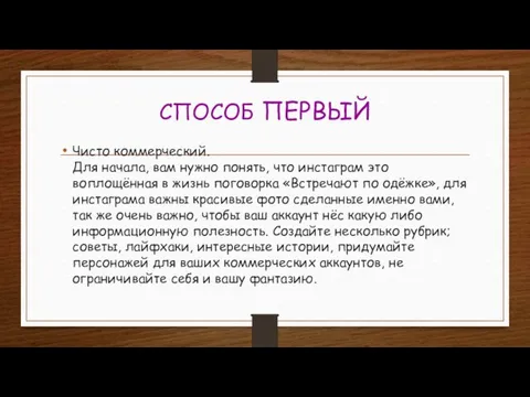 СПОСОБ ПЕРВЫЙ Чисто коммерческий. Для начала, вам нужно понять, что инстаграм