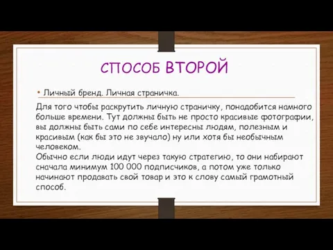 СПОСОБ ВТОРОЙ Личный бренд. Личная страничка. Для того чтобы раскрутить личную