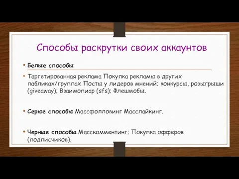 Способы раскрутки своих аккаунтов Белые способы Таргетированная реклама Покупка рекламы в