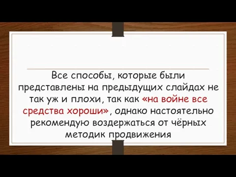 Все способы, которые были представлены на предыдущих слайдах не так уж