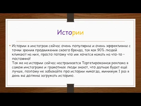 Истории Истории в инстаграм сейчас очень популярны и очень эффективны с