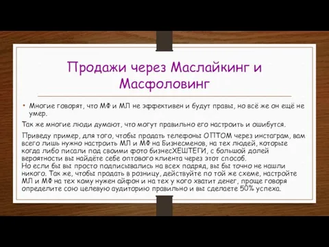 Продажи через Маслайкинг и Масфоловинг Многие говорят, что МФ и МЛ