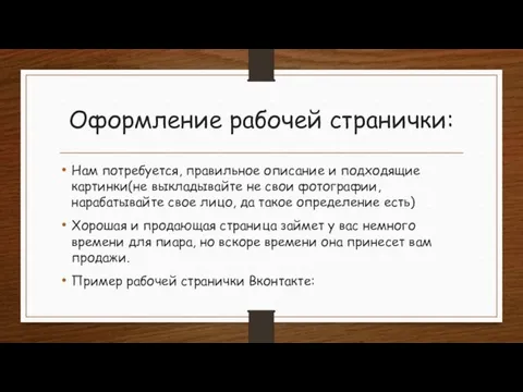 Оформление рабочей странички: Нам потребуется, правильное описание и подходящие картинки(не выкладывайте