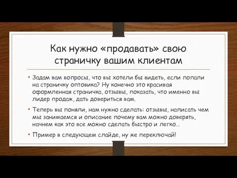 Как нужно «продавать» свою страничку вашим клиентам Задам вам вопросы, что