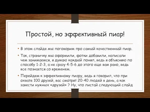 Простой, но эффективный пиар! В этом слайде мы поговорим про самый