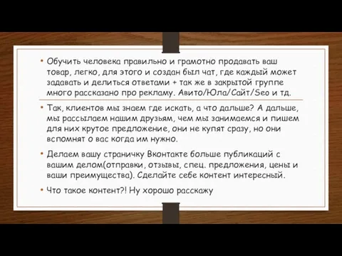 Обучить человека правильно и грамотно продавать ваш товар, легко, для этого