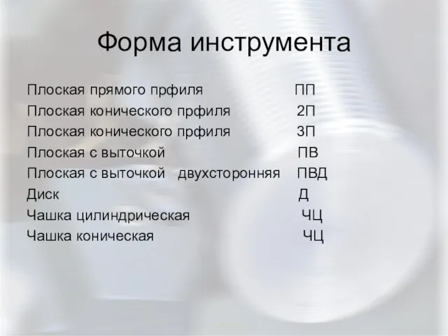 Форма инструмента Плоская прямого прфиля ПП Плоская конического прфиля 2П Плоская