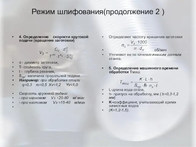 Режим шлифования(продолжение 2 ) 4. Определение скорости круговой подачи (вращение заготовки)