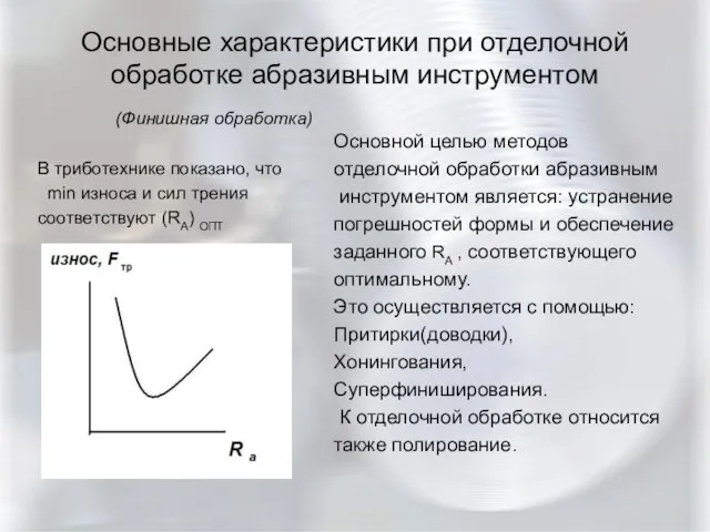 Основные характеристики при отделочной обработке абразивным инструментом В триботехнике показано, что