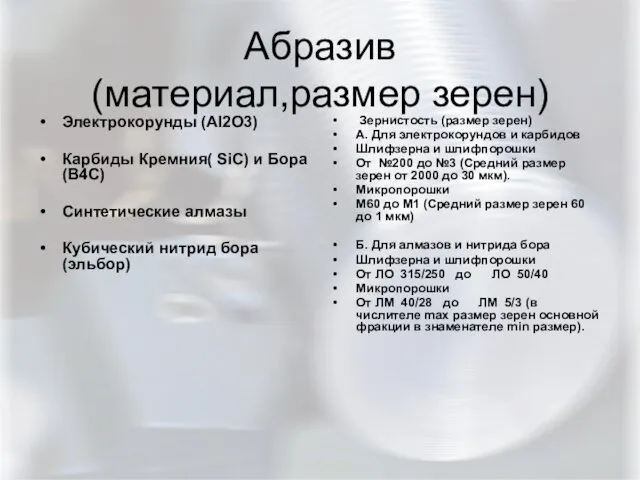 Абразив (материал,размер зерен) Электрокорунды (Al2O3) Карбиды Кремния( SiC) и Бора(B4C) Синтетические