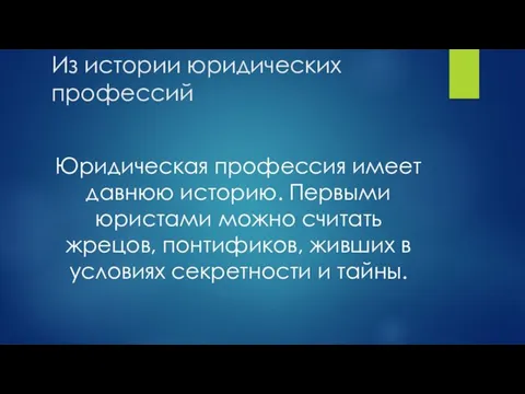 Из истории юридических профессий Юридическая профессия имеет давнюю историю. Первыми юристами