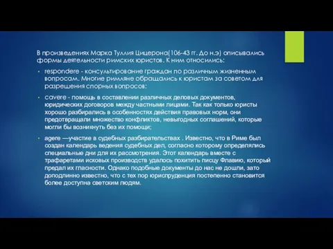 В произведениях Марка Туллия Цицерона(106-43 гг. До н.э) описывались формы деятельности