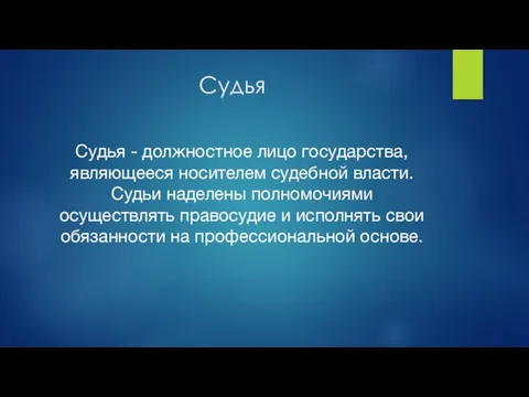 Судья Судья - должностное лицо государства, являющееся носителем судебной власти. Судьи