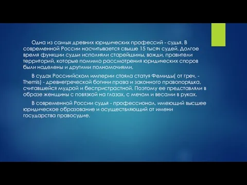 Одна из самых древних юридических профессий - судья. В современной России