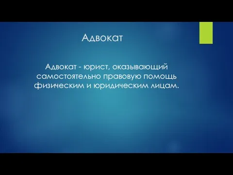 Адвокат Адвокат - юрист, оказывающий самостоятельно правовую помощь физическим и юридическим лицам.