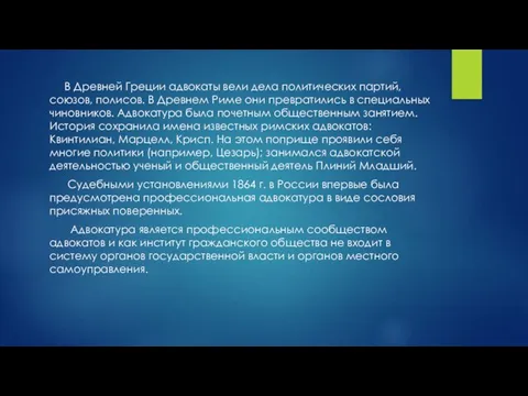 В Древней Греции адвокаты вели дела политических партий, союзов, полисов. В