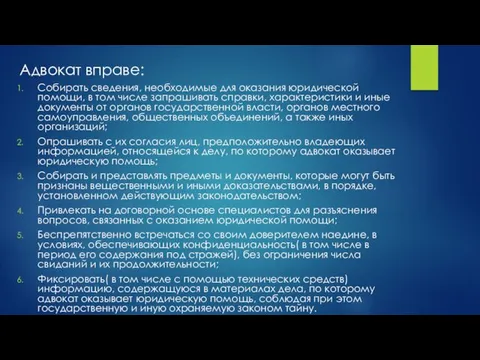 Адвокат вправе: Собирать сведения, необходимые для оказания юридической помощи, в том