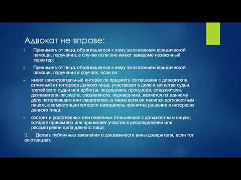 Адвокат не вправе: Принимать от лица, обратившегося к нему за оказанием