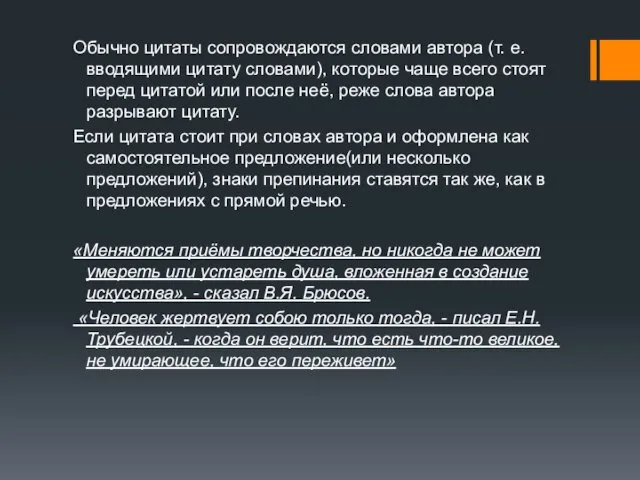 Обычно цитаты сопровождаются словами автора (т. е. вводящими цитату словами), которые