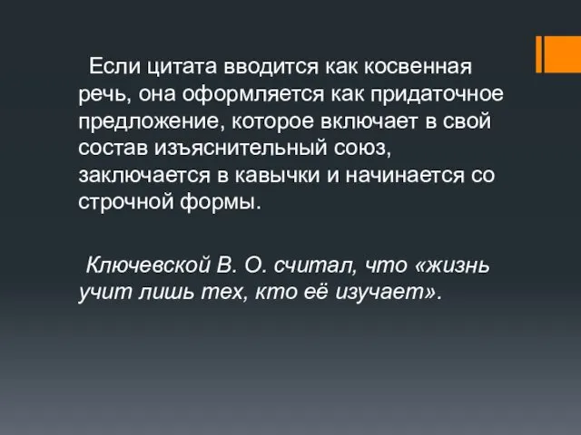 Если цитата вводится как косвенная речь, она оформляется как придаточное предложение,