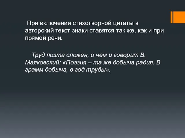 При включении стихотворной цитаты в авторский текст знаки ставятся так же,