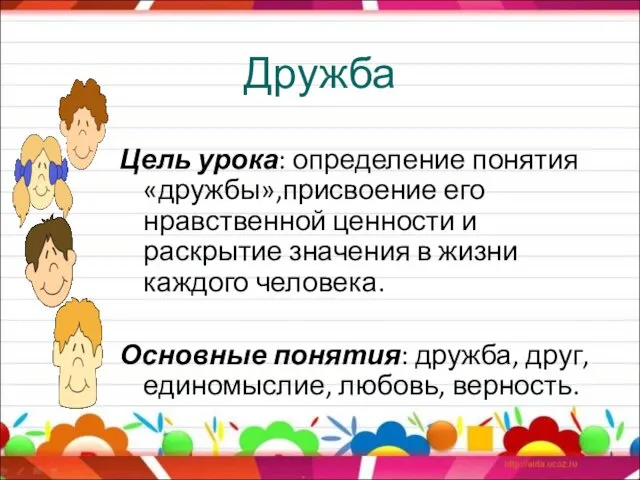 Дружба Цель урока: определение понятия «дружбы»,присвоение его нравственной ценности и раскрытие