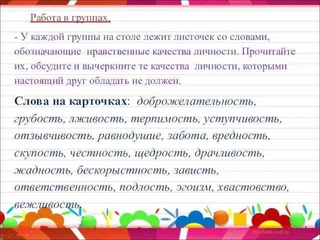 Работа в группах. - У каждой группы на столе лежит листочек