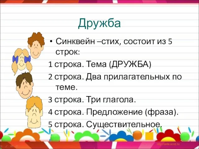 Дружба Синквейн –стих, состоит из 5 строк: 1 строка. Тема (ДРУЖБА)