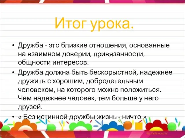 Итог урока. Дружба - это близкие отношения, основанные на взаимном доверии,