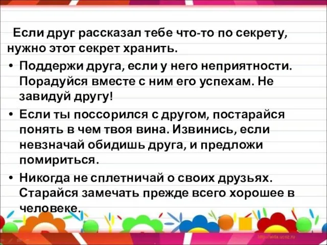 Если друг рассказал тебе что-то по секрету, нужно этот секрет хранить.