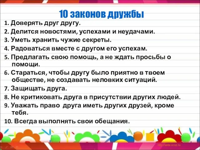 10 законов дружбы 1. Доверять друг другу. 2. Делится новостями, успехами