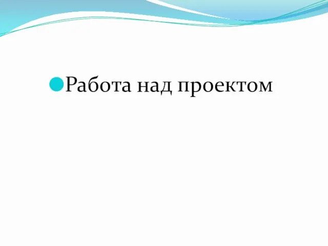 Работа над проектом