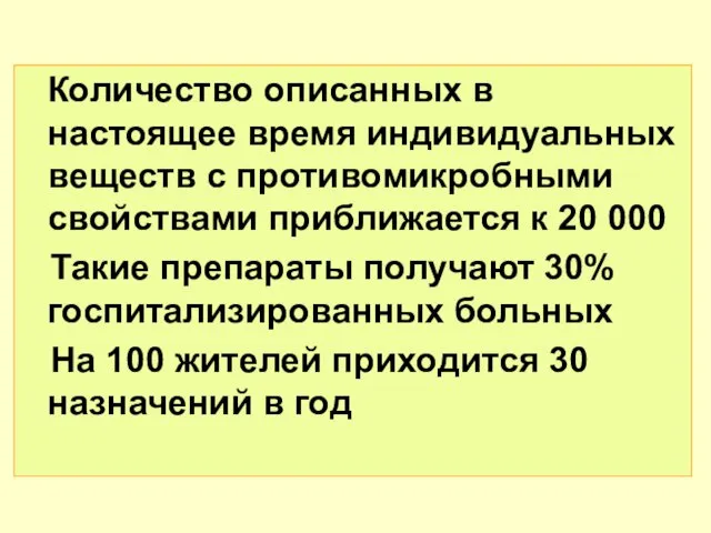 Количество описанных в настоящее время индивидуальных веществ с противомикробными свойствами приближается