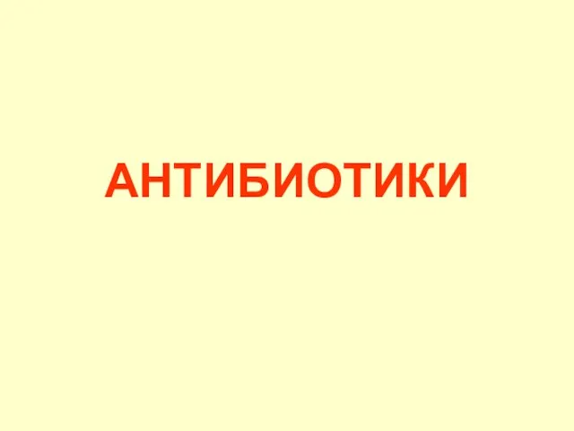 АНТИБИОТИКИ