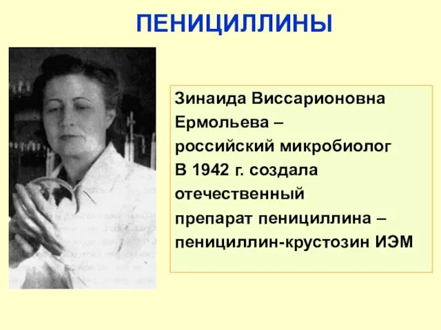 ПЕНИЦИЛЛИНЫ Зинаида Виссарионовна Ермольева – российский микробиолог В 1942 г. создала