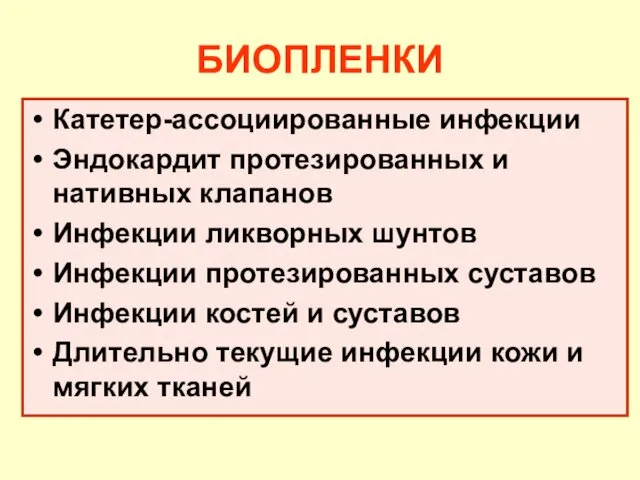 БИОПЛЕНКИ Катетер-ассоциированные инфекции Эндокардит протезированных и нативных клапанов Инфекции ликворных шунтов