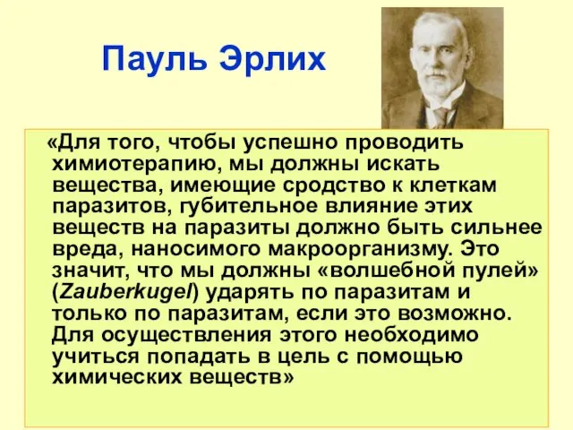 Пауль Эрлих «Для того, чтобы успешно проводить химиотерапию, мы должны искать