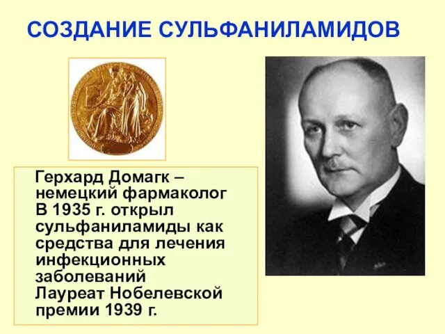 СОЗДАНИЕ СУЛЬФАНИЛАМИДОВ Герхард Домагк – немецкий фармаколог В 1935 г. открыл