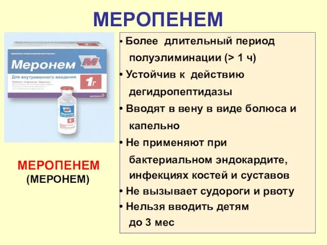 МЕРОПЕНЕМ (МЕРОНЕМ) МЕРОПЕНЕМ Более длительный период полуэлиминации (> 1 ч) Устойчив