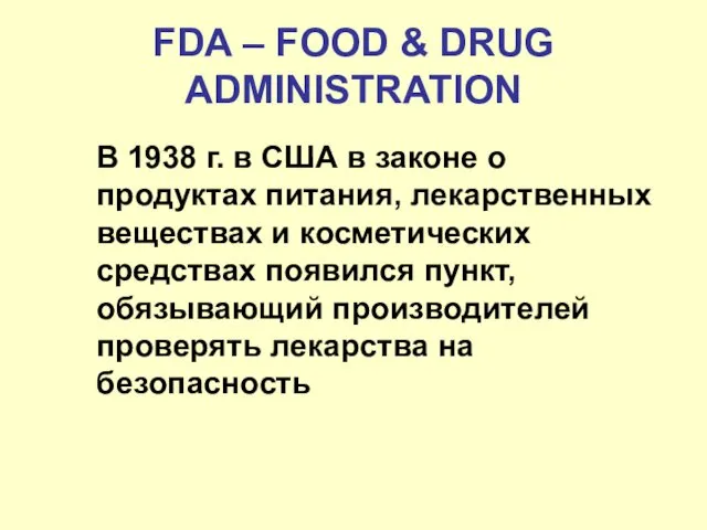 FDA – FOOD & DRUG ADMINISTRATION В 1938 г. в США